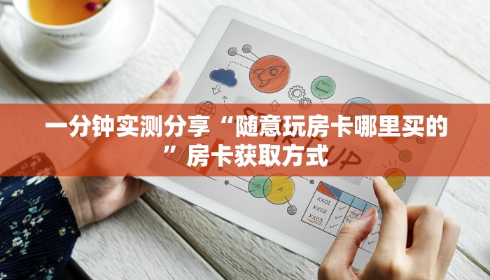 一分钟实测分享“随意玩房卡哪里买的”房卡获取方式