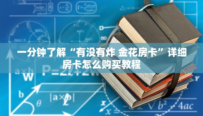 一分钟介绍使用“微信玩炸 金花怎么买房卡”详细房卡教程