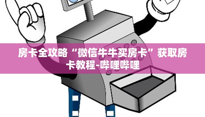 房卡全攻略“微信牛牛买房卡”获取房卡教程-哔哩哔哩