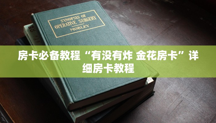 房卡必备教程“有没有炸 金花房卡”详细房卡教程