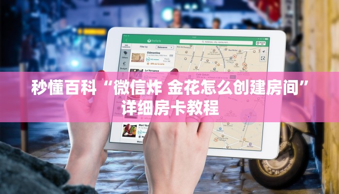 秒懂百科“微信炸 金花怎么创建房间”详细房卡教程