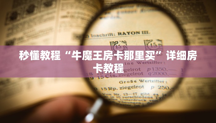 秒懂教程“牛魔王房卡那里买”详细房卡教程