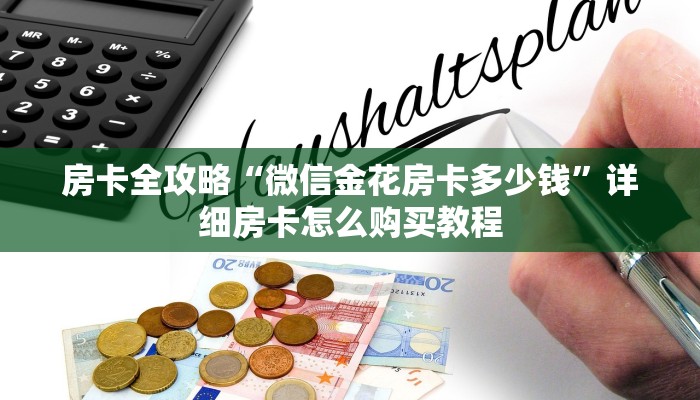 房卡全攻略“微信金花房卡多少钱”详细房卡怎么购买教程