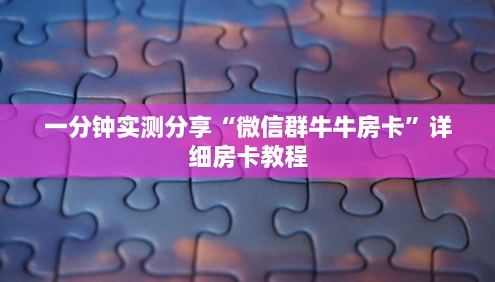 一分钟实测分享“微信群牛牛房卡”详细房卡教程