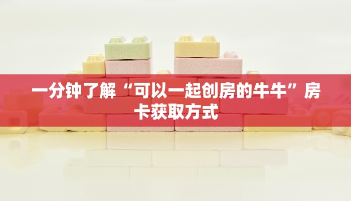 秒懂教程“神兽大厅青龙大厅买房卡”详细房卡使用教程