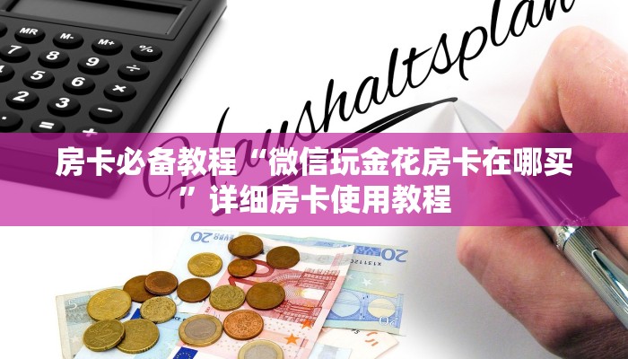 一分钟实测分享“微信链接牛牛房卡在哪里买”房卡详细充值