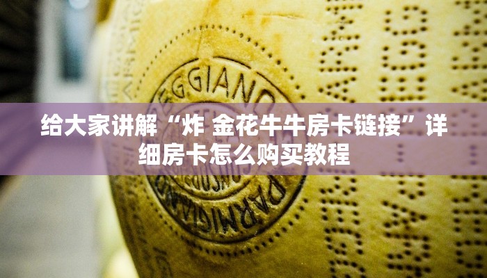给大家讲解“炸 金花牛牛房卡链接”详细房卡怎么购买教程