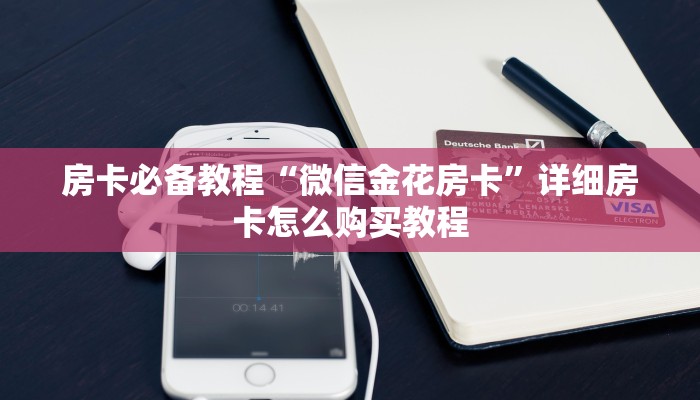 房卡必备教程“微信金花房卡”详细房卡怎么购买教程