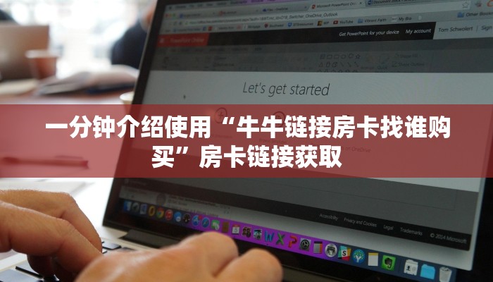 一分钟介绍使用“牛牛链接房卡找谁购买”房卡链接获取
