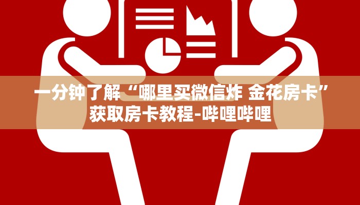 一分钟了解“哪里买微信炸 金花房卡”获取房卡教程-哔哩哔哩