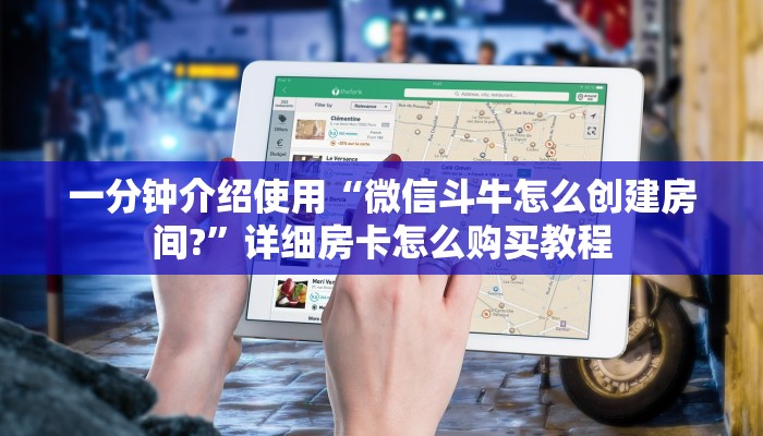 一分钟介绍使用“微信斗牛怎么创建房间?”详细房卡怎么购买教程