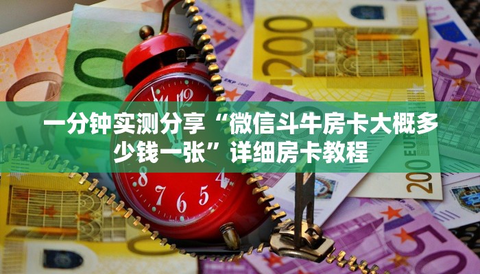 一分钟实测分享“微信斗牛房卡大概多少钱一张”详细房卡教程