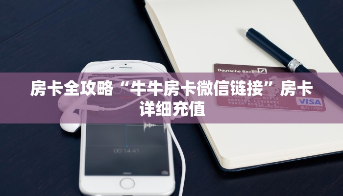 一分钟介绍使用“新人皇牛牛金花房卡”详细房卡怎么购买教程