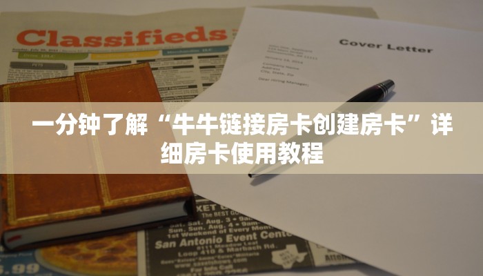 一分钟了解“牛牛链接房卡创建房卡”详细房卡使用教程
