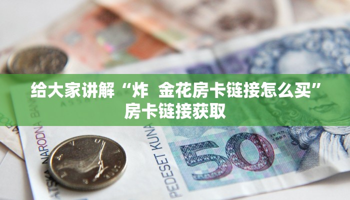 秒懂百科“微信牛牛房卡在哪里买的”房卡获取方式