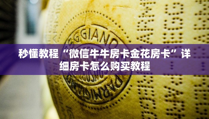 秒懂教程“微信牛牛房卡金花房卡”详细房卡怎么购买教程