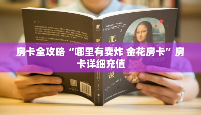 房卡必备教程“微信怎么炸 金花自建房间步骤”房卡获取方式