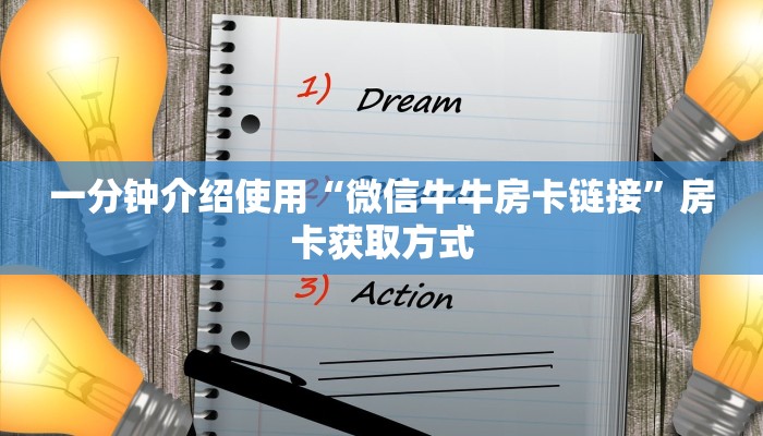 给大家讲解“微信斗牛如何买房卡”房卡获取方式