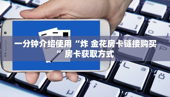 一分钟实测分享“新蜜瓜大厅在哪买房卡”房卡链接获取