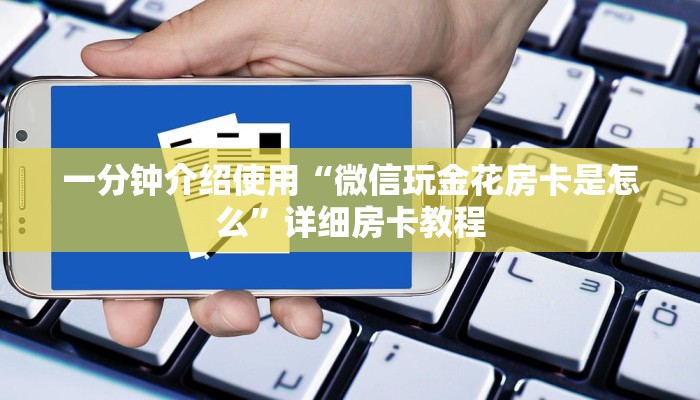 一分钟介绍使用“微信玩金花房卡是怎么”详细房卡教程