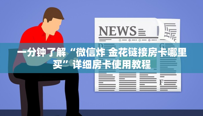 一分钟了解“微信炸 金花链接房卡哪里买”详细房卡使用教程