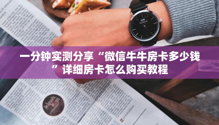 一分钟实测分享“微信牛牛房卡多少钱”详细房卡怎么购买教程