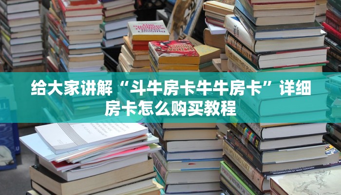给大家讲解“斗牛房卡牛牛房卡”详细房卡怎么购买教程