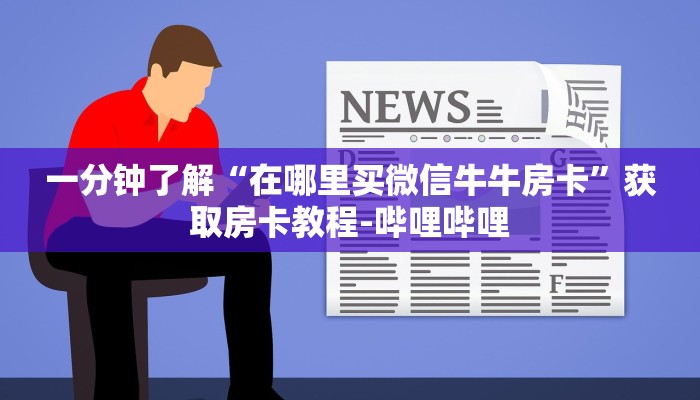 秒懂百科“随意玩大厅怎么充房卡”房卡详细充值