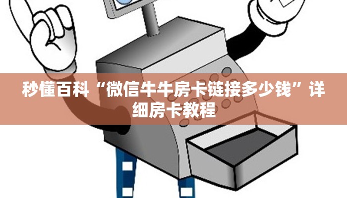 一分钟实测分享“微信炸 金花房卡链接有挂吗”详细房卡教程