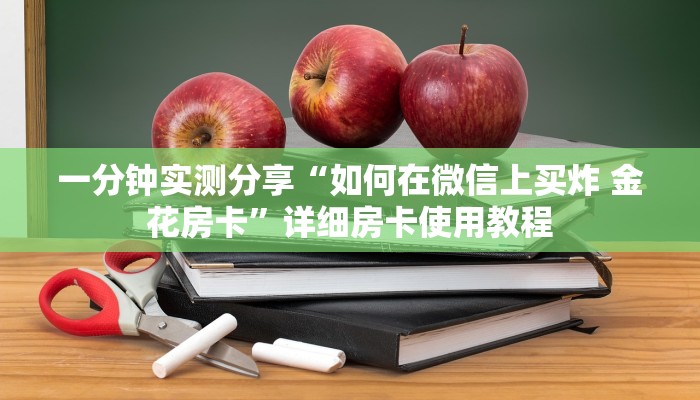 一分钟实测分享“正版斗牛链接房卡充值”房卡详细充值