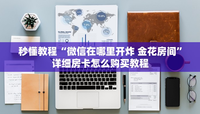 秒懂教程“微信在哪里开炸 金花房间”详细房卡怎么购买教程