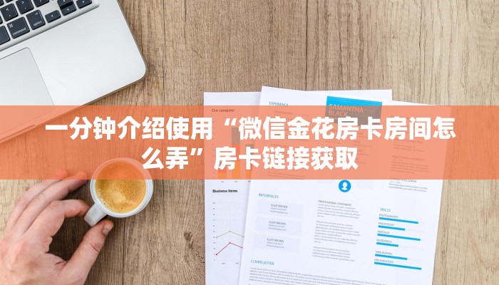 一分钟介绍使用“微信金花房卡房间怎么弄”房卡链接获取