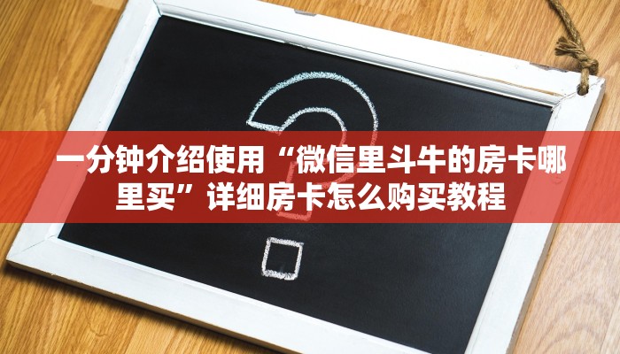 秒懂教程“牛魔王大厅怎么买房卡	”房卡链接获取