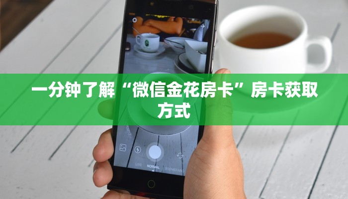 一分钟了解“微信金花房卡”房卡获取方式