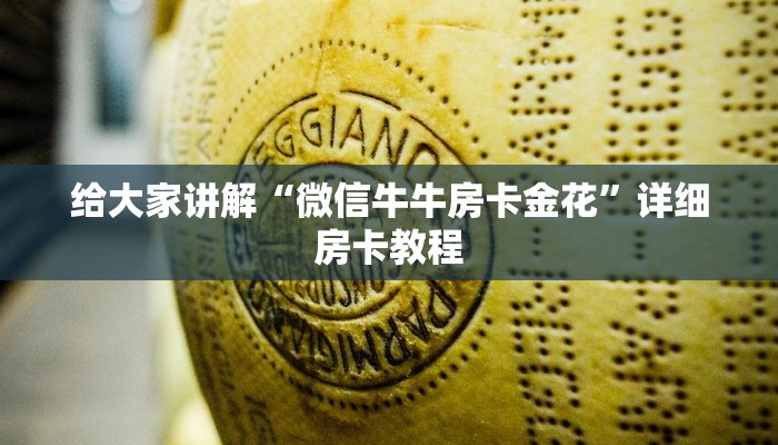 给大家讲解“微信牛牛房卡金花”详细房卡教程