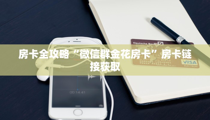 一分钟了解“微信群金花房卡哪里充值”详细房卡怎么购买教程