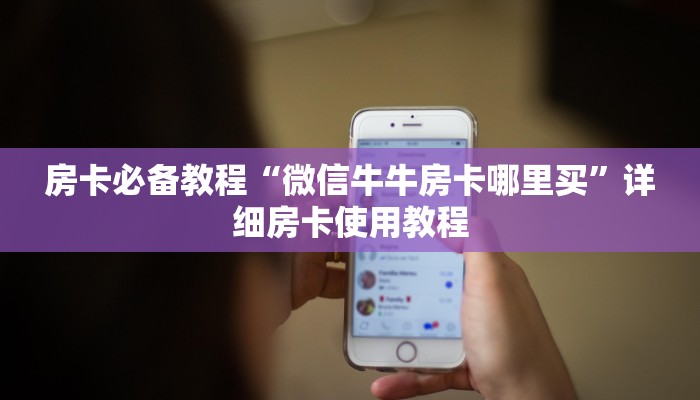 秒懂百科“微信牛牛链接房卡哪里买的”获取房卡教程-哔哩哔哩