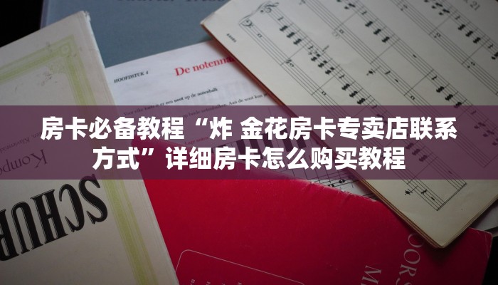秒懂教程“微信链接”获取房卡教程-哔哩哔哩