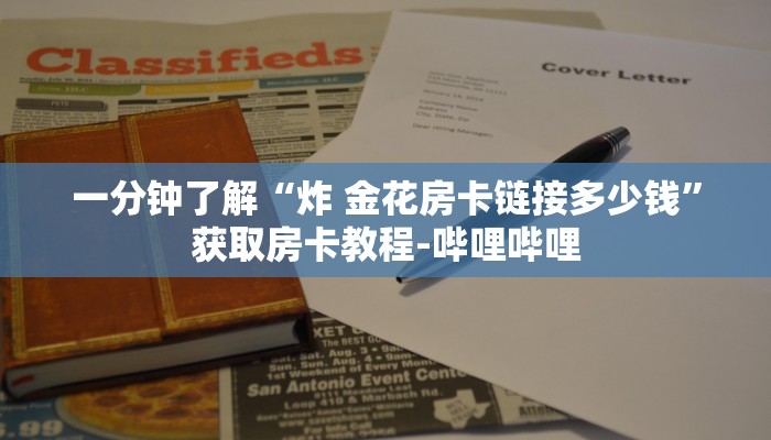 一分钟了解“炸 金花房卡链接多少钱”获取房卡教程-哔哩哔哩