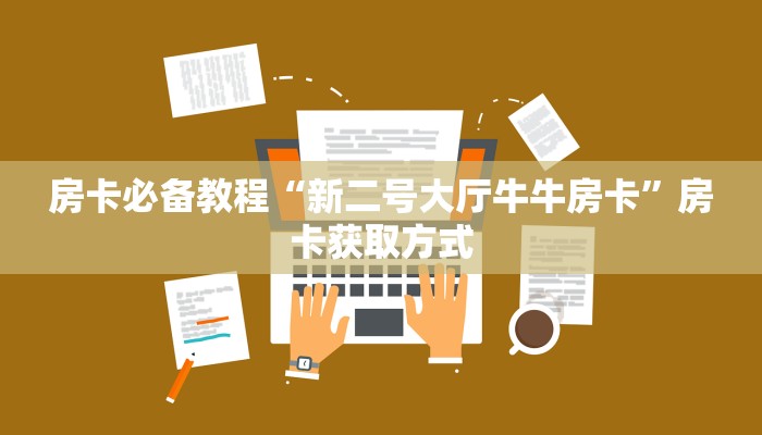 一分钟实测分享“微信开金花群房卡到哪里买”详细房卡怎么购买教程