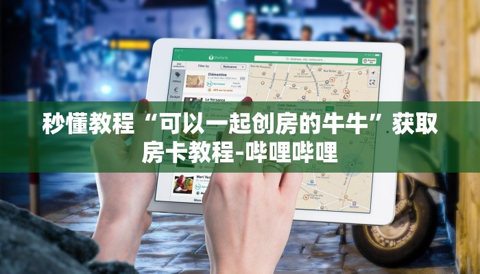 房卡必备教程“新八戒金花房卡”房卡获取方式
