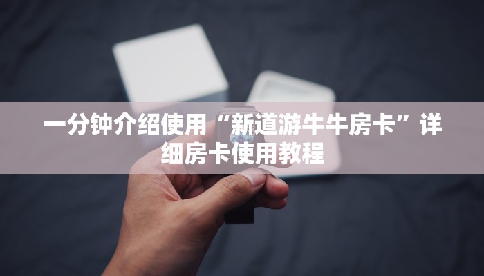 一分钟介绍使用“新道游牛牛房卡”详细房卡使用教程