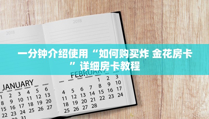 一分钟介绍使用“如何购买炸 金花房卡”详细房卡教程