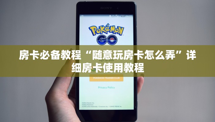 房卡必备教程“随意玩房卡怎么弄”详细房卡使用教程
