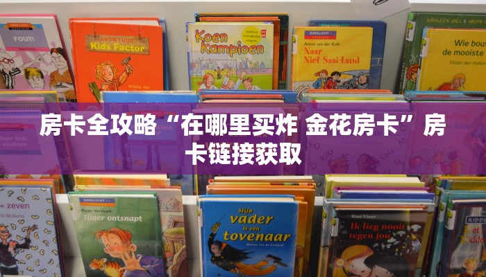 房卡全攻略“在哪里买炸 金花房卡”房卡链接获取