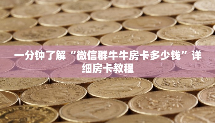 一分钟了解“微信群牛牛房卡多少钱”详细房卡教程