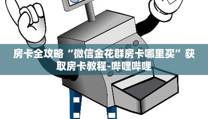 房卡全攻略“微信金花群房卡哪里买”获取房卡教程-哔哩哔哩
