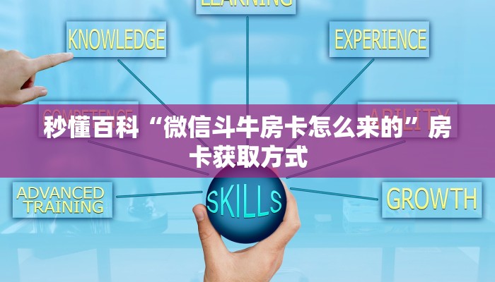 一分钟介绍使用“微信牛牛群房卡怎么弄”获取房卡教程-哔哩哔哩