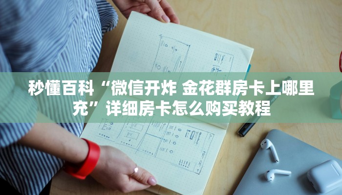 秒懂百科“微信开炸 金花群房卡上哪里充”详细房卡怎么购买教程