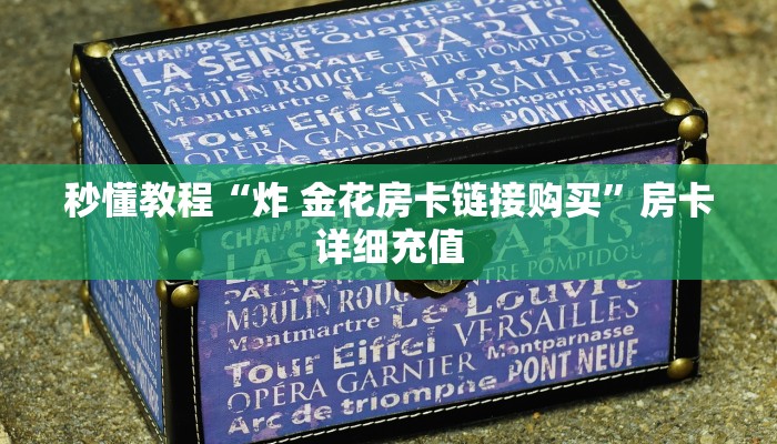 秒懂教程“炸 金花房卡链接购买”房卡详细充值
